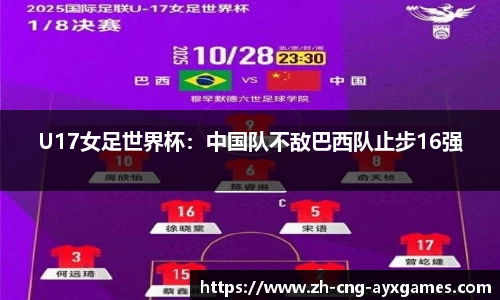 U17女足世界杯：中国队不敌巴西队止步16强